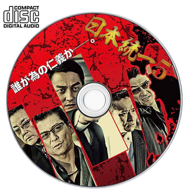 映画『日本統一5』のOST（オリジナルサウンドトラック・主題歌）