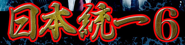 映画（詳しくは邦画・日本国内映画）『日本統一6』の作品紹介（キャスト・スタッフ・視聴率・相関図・OST・DVD情報）