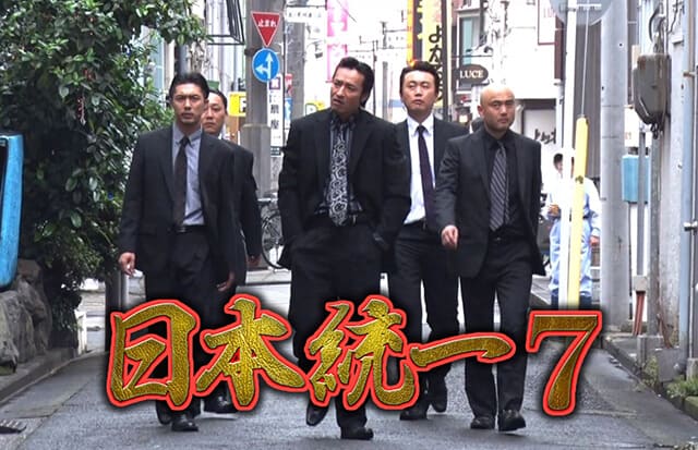 映画（詳しくは邦画・日本国内映画）『日本統一7』の作品概要