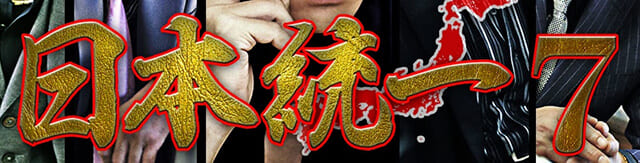 映画（詳しくは邦画・日本国内映画）『日本統一7』の作品紹介（キャスト・スタッフ・視聴率・相関図・OST・DVD情報）