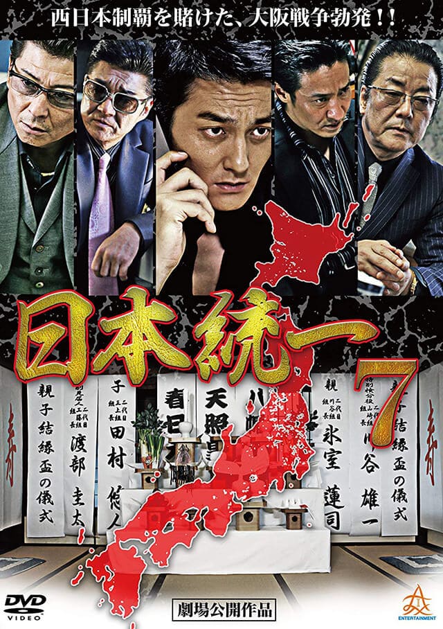 映画（詳しくは邦画・日本国内映画）『日本統一7』のDVD＆ブルーレイ発売情報