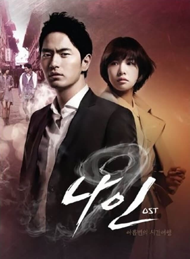 韓流・韓国ドラマ『ナイン～9回の時間旅行～』のOST（オリジナルサウンドトラック・主題歌）