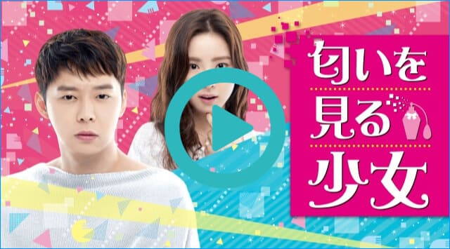 韓国ドラマ『匂いを見る少女』を見る