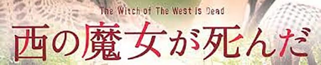 映画『西の魔女が死んだ』の作品紹介（キャスト・スタッフ・視聴率・相関図・OST・DVD情報）