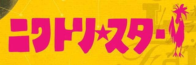 映画『ニワトリ☆スター』の作品紹介（キャスト・スタッフ・視聴率・相関図・OST・DVD情報）