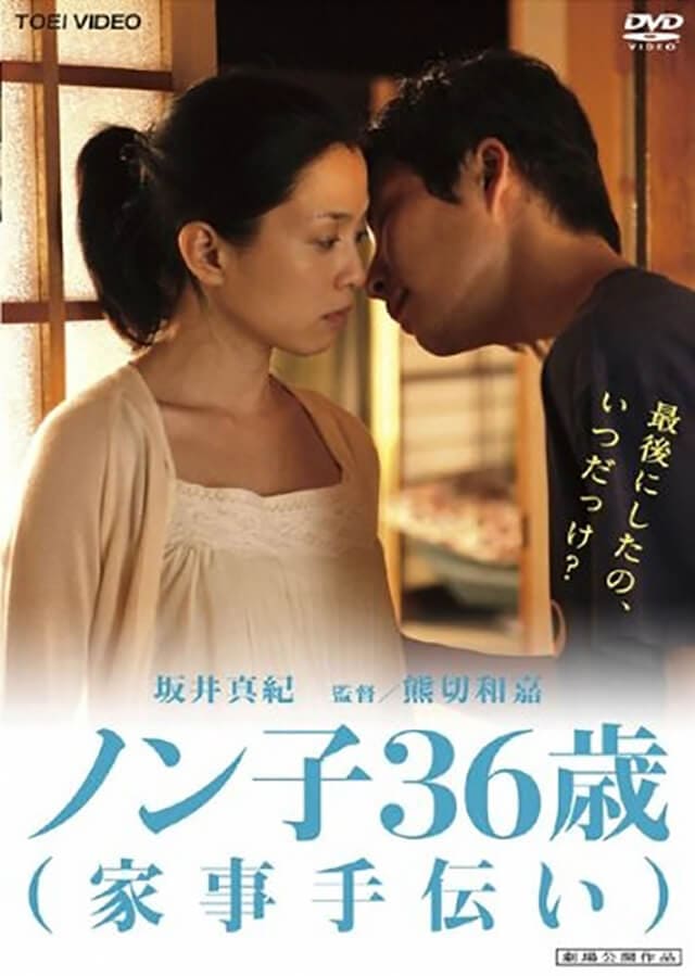 映画（詳しくは邦画・日本国内映画）『ノン子３６歳（家事手伝い）』のDVD＆ブルーレイ発売情報