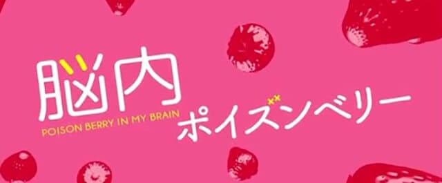 映画『脳内ポイズンベリー』の作品紹介（キャスト・スタッフ・視聴率・相関図・OST・DVD情報）