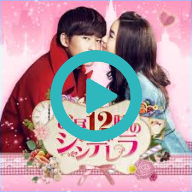 韓国ドラマ『お昼12時のシンデレラ』を見る