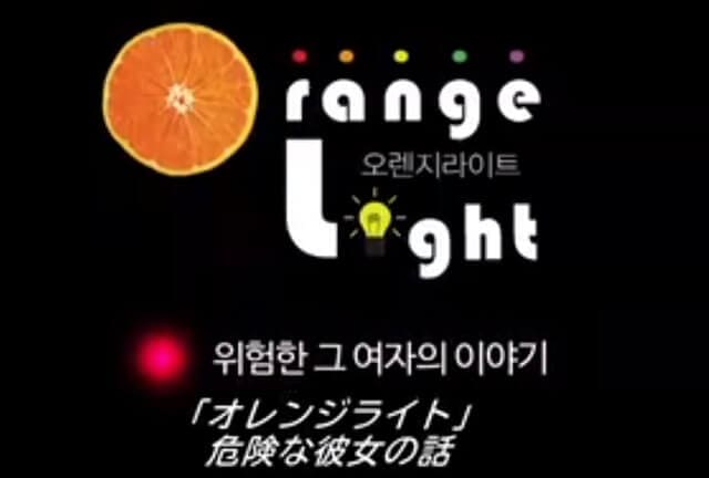 韓国ドラマ『オレンジライト』を見る