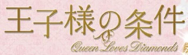 華流・中国・台湾ドラマ『王子様の条件～Queen Loves Diamonds～』の作品紹介（キャスト・スタッフ・視聴率・相関図・OST・DVD情報）