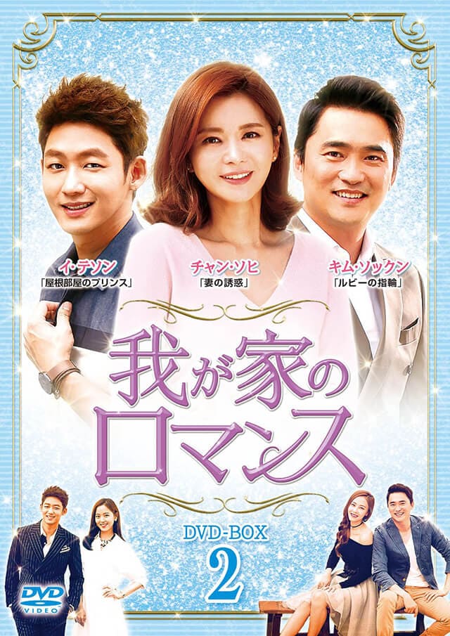 韓流・韓国ドラマ『我が家のロマンス』のDVD＆ブルーレイ発売情報