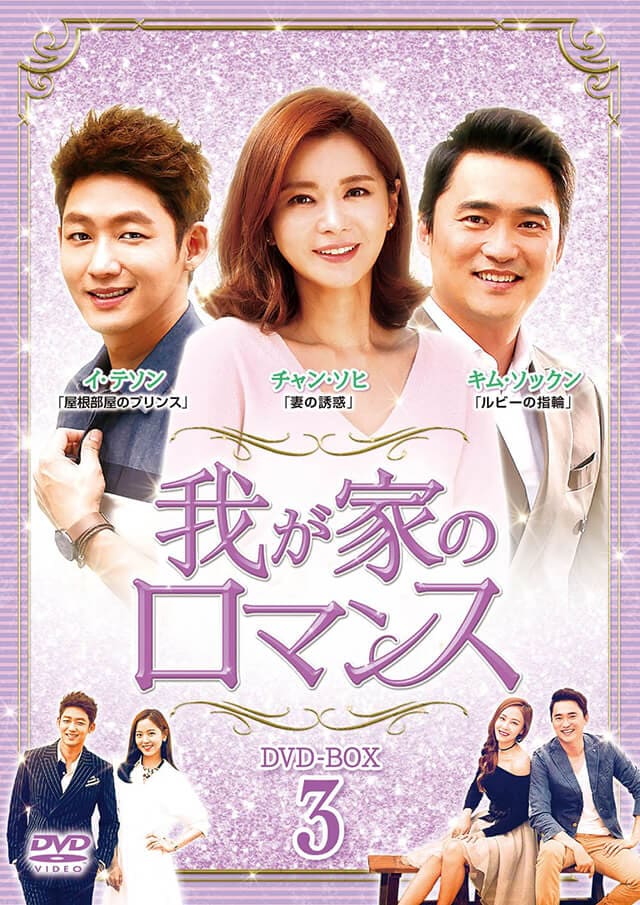 韓流・韓国ドラマ『我が家のロマンス』のDVD＆ブルーレイ発売情報