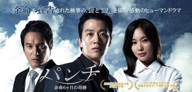 韓国ドラマ『パンチ～余命6ヶ月の奇跡』を見る