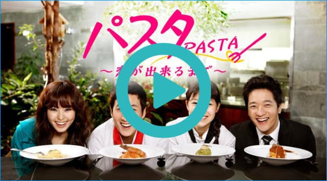 韓流・韓国ドラマ『パスタ ~恋が出来るまで~』を見る