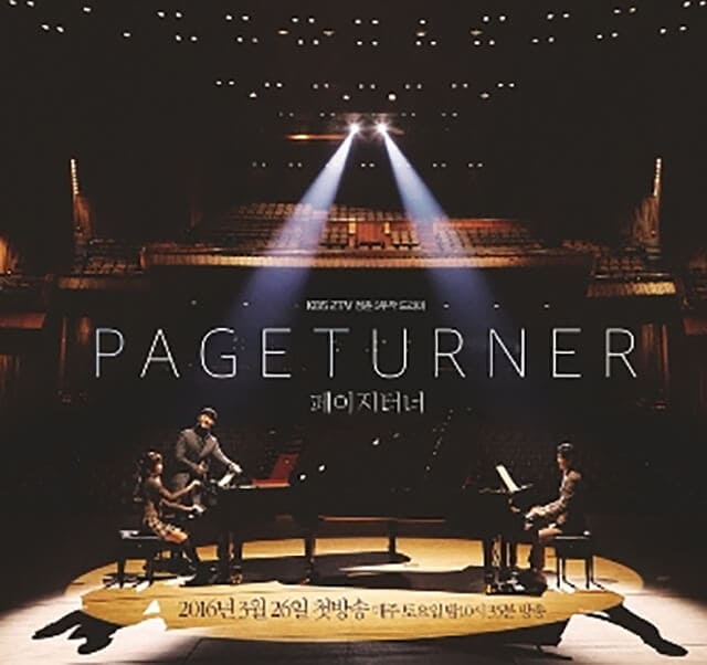 韓流・韓国ドラマ『演奏者たち～PAGE TURNER～』のOST（オリジナルサウンドトラック・主題歌）