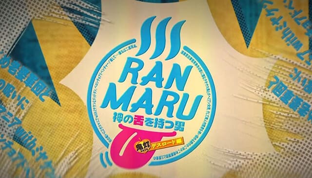 映画（詳しくは邦画・日本国内映画）『RANMARU 神の舌を持つ男』の作品紹介（キャスト・スタッフ・視聴率・相関図・OST・DVD情報）