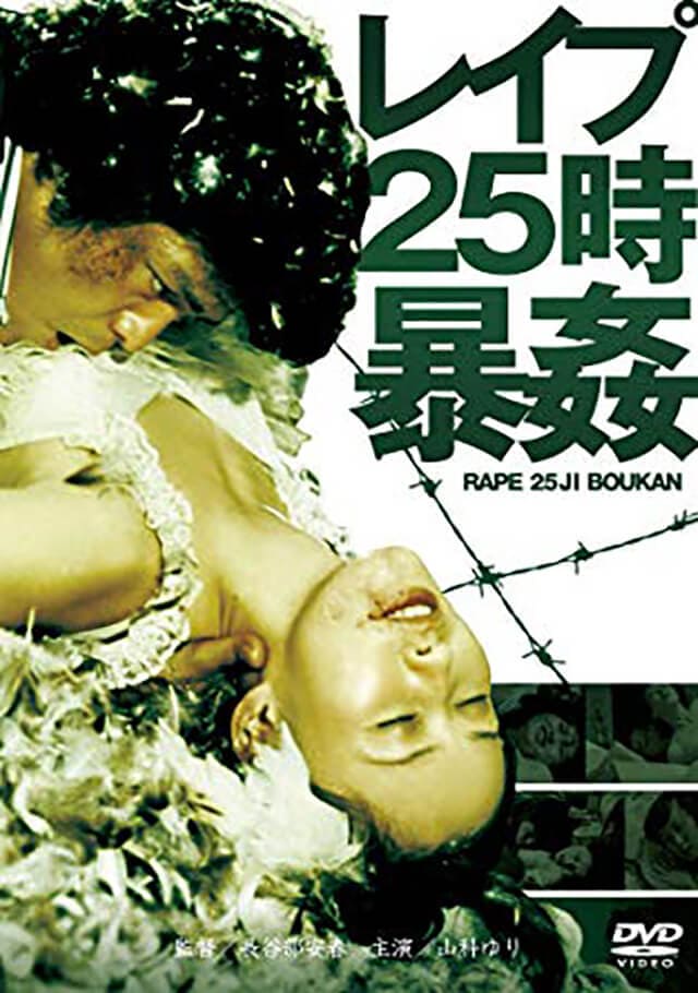 映画『レイプ25時・暴姦』のDVD＆ブルーレイ発売情報