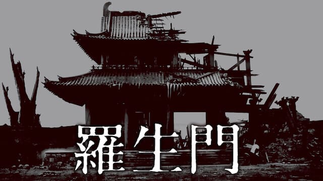 映画（詳しくは邦画・日本国内映画）『羅生門』の特別動画（特典映像）