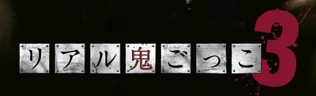 映画（詳しくは邦画・日本国内映画）『リアル鬼ごっこ3』の作品紹介（キャスト・スタッフ・視聴率・相関図・OST・DVD情報）
