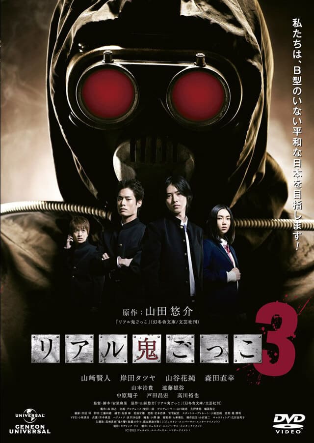 映画（詳しくは邦画・日本国内映画）『リアル鬼ごっこ3』のDVD＆ブルーレイ発売情報