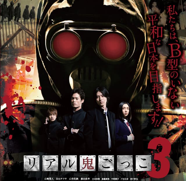 映画（詳しくは邦画・日本国内映画）『リアル鬼ごっこ3』のOST（オリジナルサウンドトラック・主題歌）