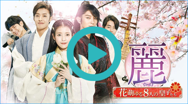 韓流・韓国ドラマ『麗<レイ>~花萌ゆる8人の皇子たち~』を見る