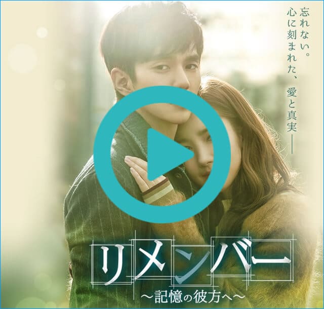 韓国ドラマ『リメンバー~記憶の彼方へ~』を見る