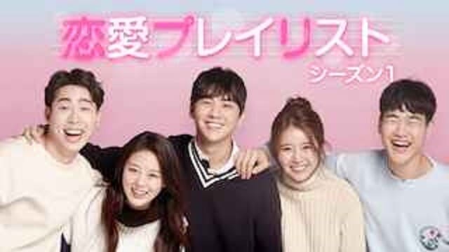 韓国ドラマ『恋愛プレイリストシーズン2』を見る