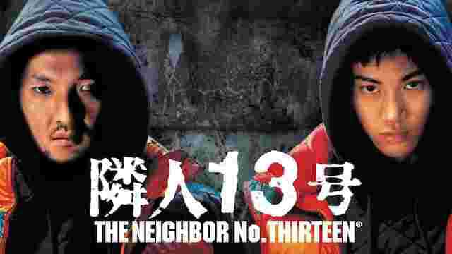映画（詳しくは邦画・日本国内映画）『隣人13号』の作品概要