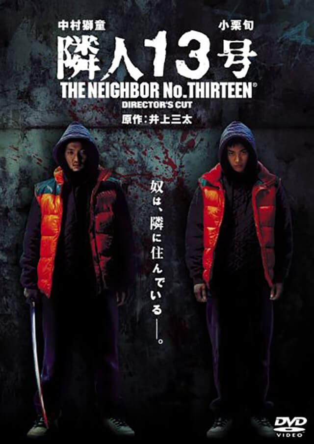 映画（詳しくは邦画・日本国内映画）『隣人13号』のDVD＆ブルーレイ発売情報
