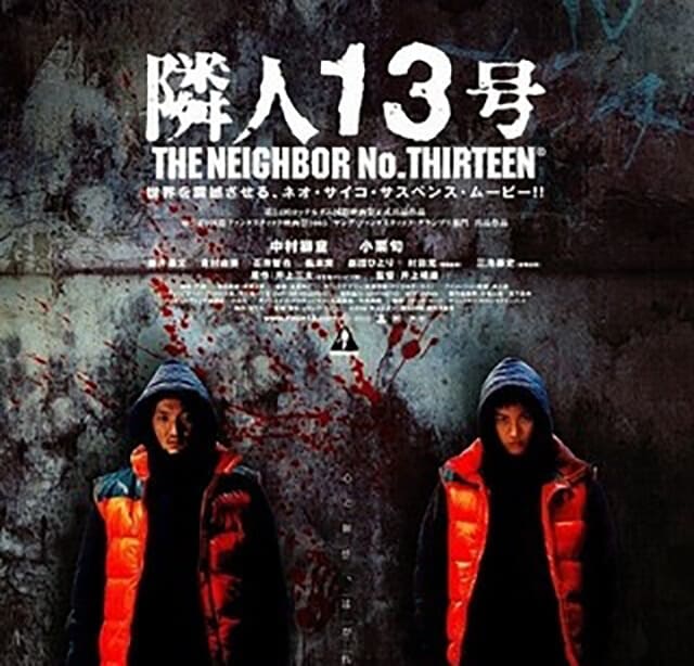 映画（詳しくは邦画・日本国内映画）『隣人13号』のOST（オリジナルサウンドトラック・主題歌）