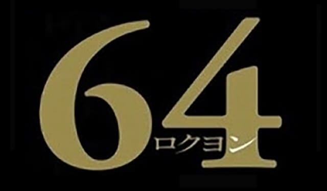 映画『64(ロクヨン)後編』の作品紹介（キャスト・スタッフ・視聴率・相関図・OST・DVD情報）