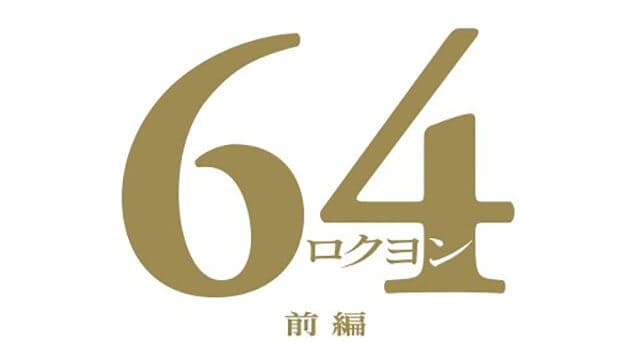 映画（詳しくは邦画・日本国内映画）『64-ロクヨン-前編』の作品紹介（キャスト・スタッフ・視聴率・相関図・OST・DVD情報）