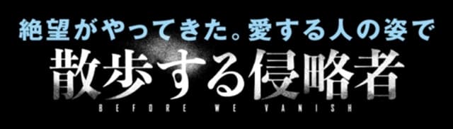映画（詳しくは邦画・日本国内映画）『散歩する侵略者』の作品紹介（キャスト・スタッフ・視聴率・相関図・OST・DVD情報）