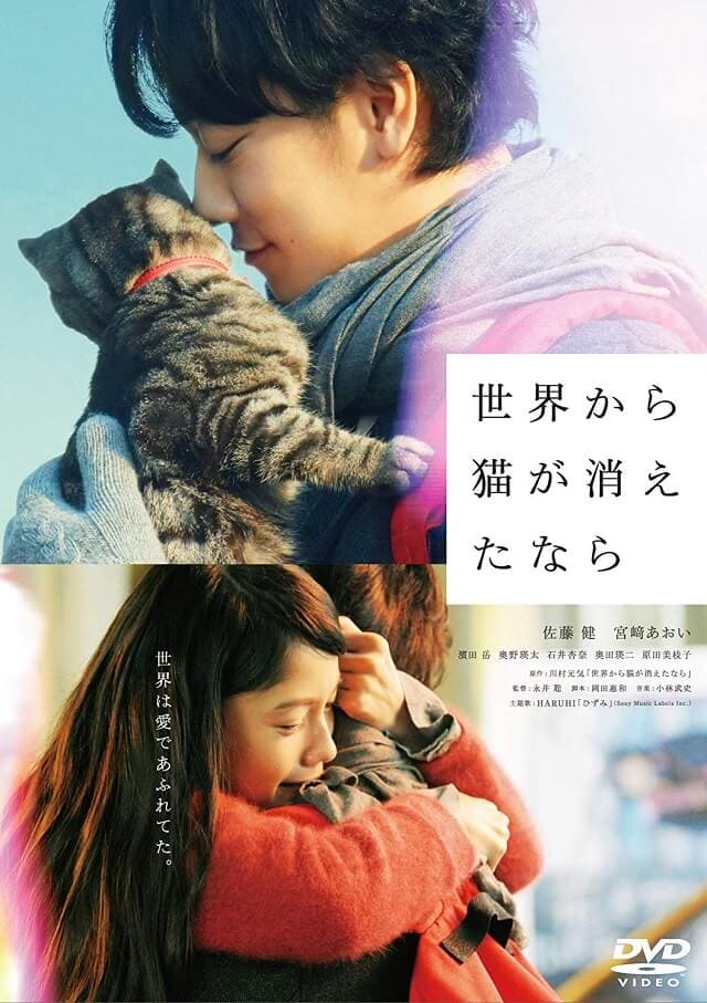 映画（詳しくは邦画・日本国内映画）『世界から猫が消えたなら』のDVD＆ブルーレイ発売情報