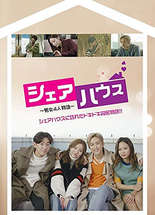 韓流・韓国ドラマ『シェアハウス～男女4人物語～』のDVD＆ブルーレイ発売情報