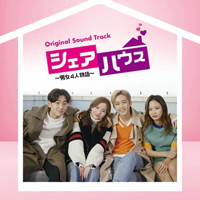 韓流・韓国ドラマ『シェアハウス～男女4人物語～』のOST（オリジナルサウンドトラック・主題歌）