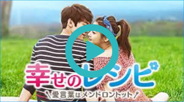 韓国ドラマ『幸せのレシピ~愛言葉はメンドロントット』を見る