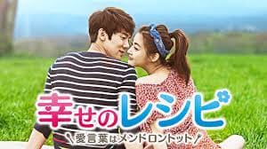 韓国ドラマ『幸せのレシピ～愛言葉はメンドロントット』を見る