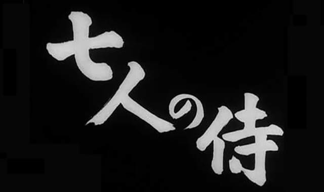 映画（詳しくは邦画・日本国内映画）『七人の侍』の作品紹介（キャスト・スタッフ・視聴率・相関図・OST・DVD情報）