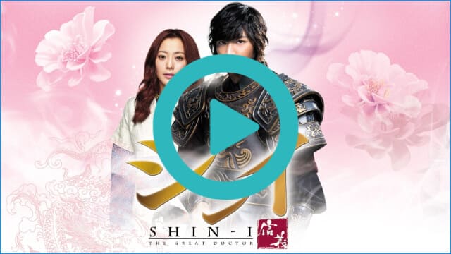 韓国ドラマ『シンイ-信義-』を見る