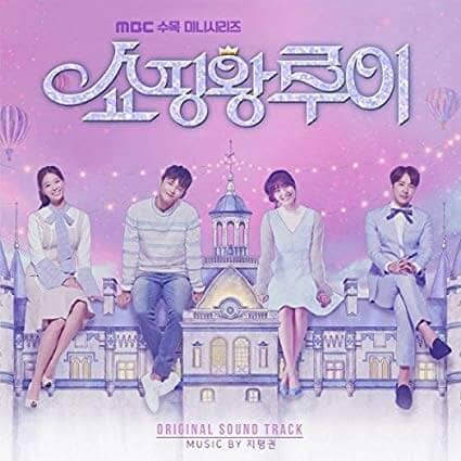 韓国ドラマ『ショッピング王ルイ』のOST（オリジナルサウンドトラック・主題歌）
