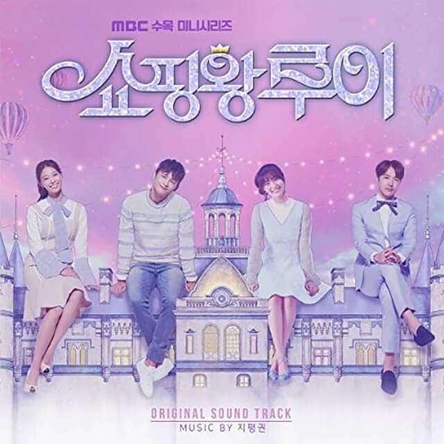 韓流・韓国ドラマ『2人だけのプレイバック「ショッピング王ルイ」』のOST（オリジナルサウンドトラック・主題歌）