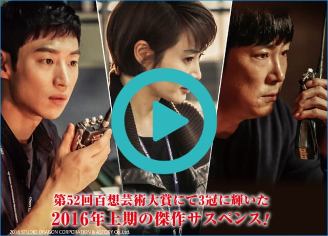 韓国ドラマ『シグナル』を見る