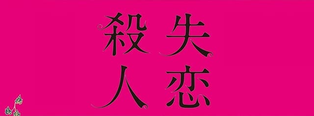 映画（詳しくは邦画・日本国内映画）『失恋殺人』の作品紹介（キャスト・スタッフ・視聴率・相関図・OST・DVD情報）