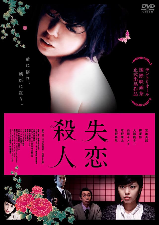 映画（詳しくは邦画・日本国内映画）『失恋殺人』のDVD＆ブルーレイ発売情報