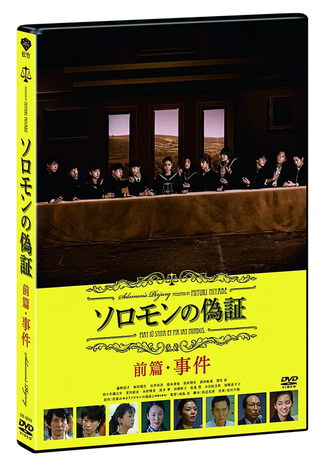 映画（詳しくは邦画・日本国内映画）『ソロモンの偽証 前篇・事件』のDVD＆ブルーレイ発売情報