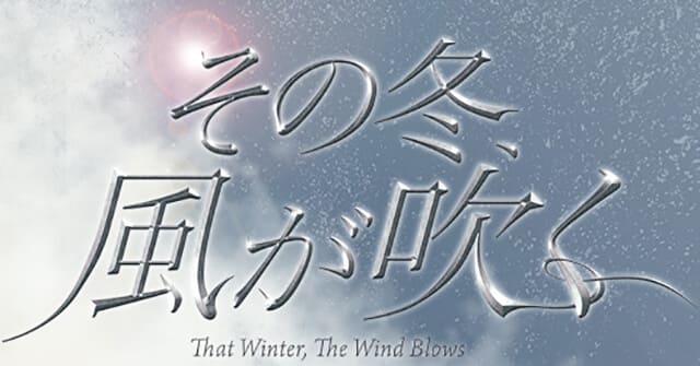 韓流・韓国ドラマ『その冬、風が吹く』の作品紹介