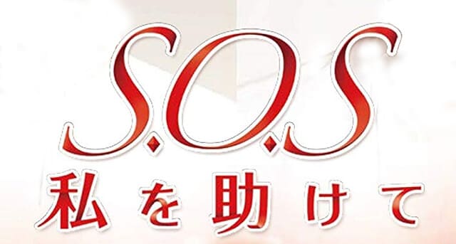 韓流・韓国ドラマ『S.O.S 私を助けて』の作品紹介