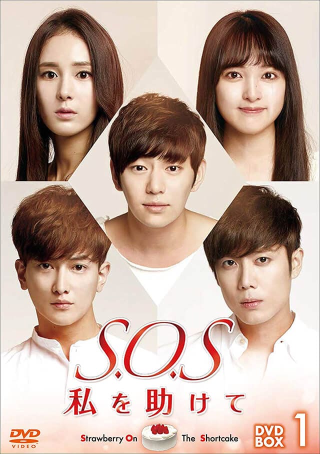 韓流・韓国ドラマ『S.O.S 私を助けて』のDVD＆ブルーレイ発売情報